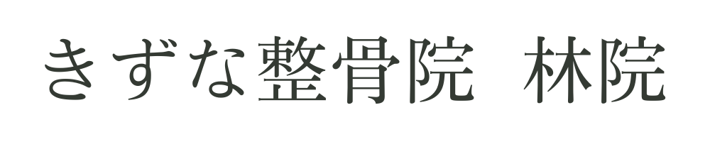 きずな整骨院　林院